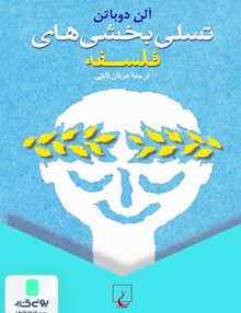 تسلی بخشی های فلسفه آلن دوباتن عرفان ثابتی ققنوس