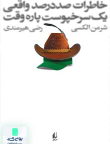 خاطرات صد در صد واقعی یک سرخپوست پاره وقت شرمن الکسی رضی هیرمندی افق