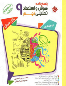 پاسخ نامه هوش و استعداد تحلیلی نهم مرشد مبتکران