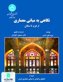 نگاهی به مبانی معماری از فرم تا مکان پی یر فون مایس دانشگاه تهران