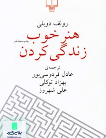 هنر خوب زندگی کردن رولف دوبلی چشمه