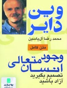 وجود انسان متعالی اثر وین دایر ترجمه محمد رضا آل یاسین نشر هامون