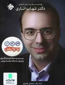 کتاب یک دو سه بدرخش شهاب اناری مبتکران