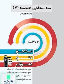 کتاب سه سطحی هندسه یازدهم قلم چی