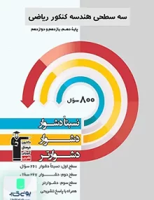 کتاب سه سطحی هندسه جامع کنکور قلم چی