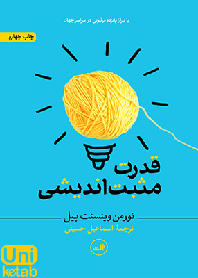 قدرت مثبت اندیشی, نورمن وینسنت پیل, اسماعیل حسینی, ثالث
