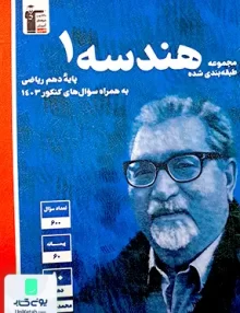 هندسه دهم تست آبی قلم چی