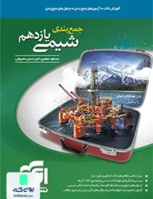 کتاب جمع بندی شیمی یازدهم نشر الگو