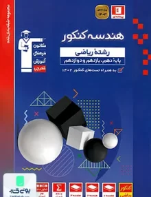 کتاب هندسه جامع کنکور رشته ریاضی آبی قلم چی