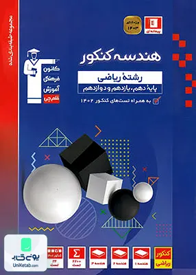 کتاب هندسه جامع کنکور رشته ریاضی آبی قلم چی