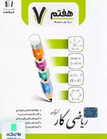 کار ریاضی هفتم جویامجد