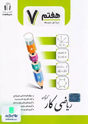 کار ریاضی هفتم جویامجد