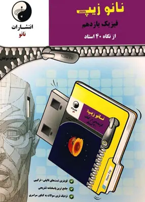 کتاب نانوزیپ فیزیک یازدهم از نگاه 40استاد نانو