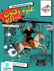 علوم و فنون ادبی جامع کنکور رشته انسانی تست خیلی سبز