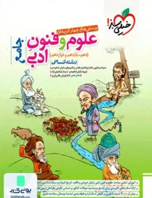 کتاب علوم و فنون ادبی جامع کنکور رشته انسانی تست خیلی سبز