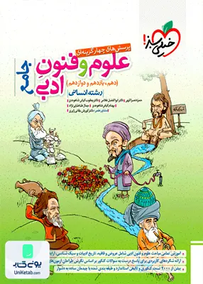 کتاب علوم و فنون ادبی جامع کنکور رشته انسانی تست خیلی سبز