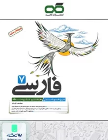 ادبیات فارسی هفتم تیزهوشان کاهه
