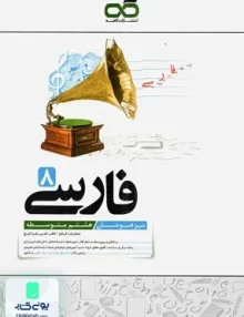 ادبیات فارسی هشتم تیزهوشان کاهه