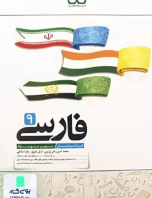 ادبیات فارسی نهم تیزهوشان کاهه
