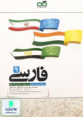 ادبیات فارسی نهم تیزهوشان کاهه