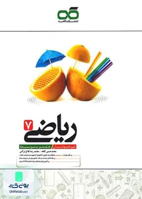 ریاضی هفتم تیزهوشان کاهه