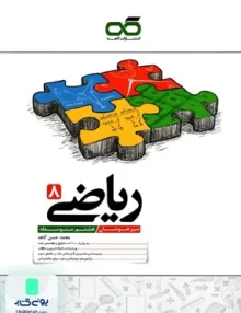 ریاضی هشتم تیزهوشان کاهه