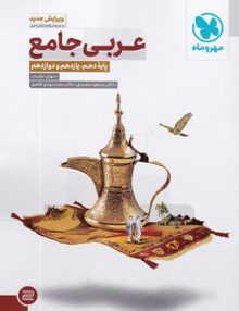 عربی جامع کنکور مهروماه