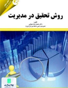 روش تحقیق در مدیریت حمیدرضا رضوانی مهربان