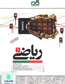 ریاضی ششم ابتدایی تیزهوشان کاهه
