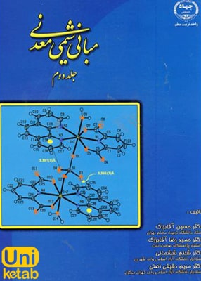 مبانی شیمی معدنی جلد دوم, آقابزرگ, جهاد دانشگاهی واحد خوارزمی
