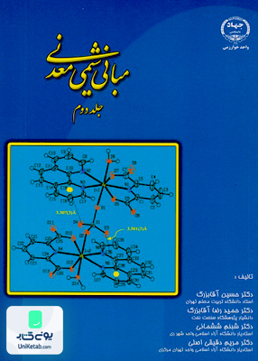 مبانی شیمی معدنی جلد دوم آقابزرگ جهاد دانشگاهی واحد خوارزمی