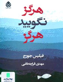 هرگز نگویید هرگز فیلیس جورج مهدی قراچه داغی قطره