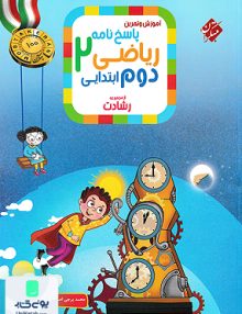 پاسخ نامه تشریحی آموزش و آزمون ریاضی دوم ابتدایی رشادت جلد دوم مبتکران