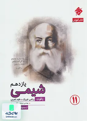 کتاب آموزش شیمی یازدهم یاقوت رشادت مبتکران