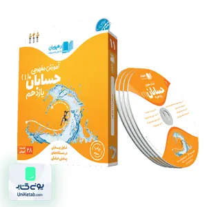 DVD آموزش مفهومی حسابان یازدهم رشته ریاضی رهپویان دانش و اندیشه