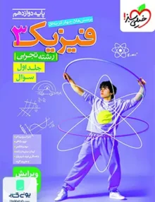 فیزیک دوازدهم رشته تجربی جلد اول تست خیلی سبز