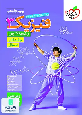 فیزیک دوازدهم رشته تجربی جلد اول تست خیلی سبز