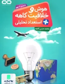هوش و خلاقیت و استعداد تحلیلی ششم تا نهم کاهه