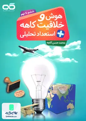 هوش و خلاقیت و استعداد تحلیلی ششم تا نهم کاهه