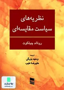 کتاب نظریه های سیاست مقایسه ای رونالد چیلکوت رسا