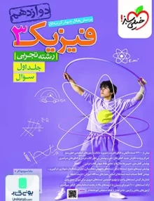کتاب فیزیک دوازدهم رشته تجربی جلد اول تست خیلی سبز