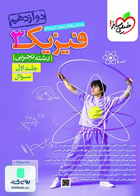 کتاب فیزیک دوازدهم رشته تجربی جلد اول تست خیلی سبز