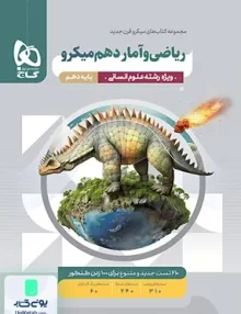 ریاضی و آمار دهم رشته انسانی میکرو گاج