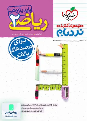 کتاب ریاضی یازدهم رشته تجربی نردبام خیلی سبز