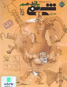 شیمی یازدهم تست بهمن بازرگانی جلد دوم مبتکران