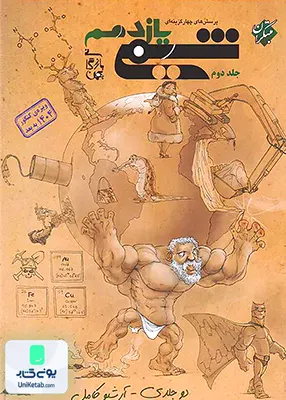 شیمی یازدهم تست بهمن بازرگانی جلد دوم مبتکران