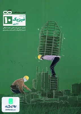 تست فیزیک دهم رشته تجربی کاهه