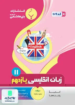 کتاب زبان انگلیسی یازدهم بنی هاشمی