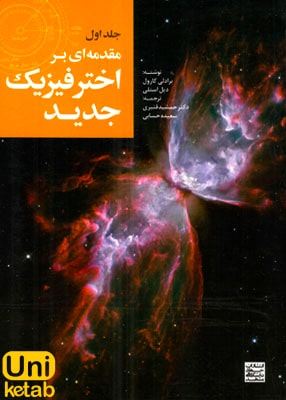 مقدمه ای بر اختر فیزیک جلد اول, جهاد دانشگاهی مشهد
