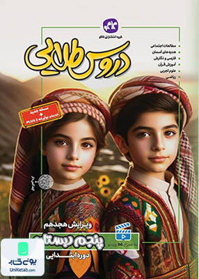 گام به گام دروس طلایی پنجم دبستان کاگو